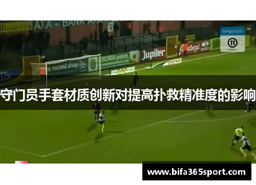 守门员手套材质创新对提高扑救精准度的影响