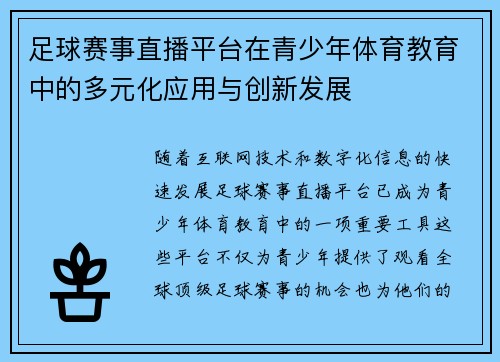 足球赛事直播平台在青少年体育教育中的多元化应用与创新发展