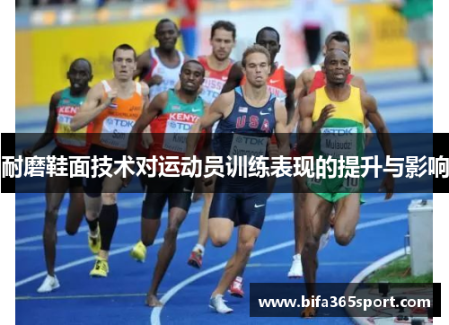 耐磨鞋面技术对运动员训练表现的提升与影响